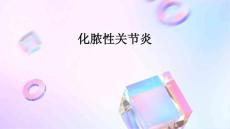 化脓性关节炎