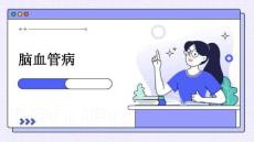 脑血管病