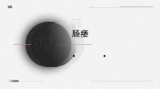 肠瘘
