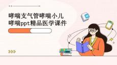 哮喘支气管哮喘小儿哮喘PPT精品医学课件