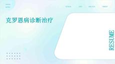 克罗恩病诊断治疗
