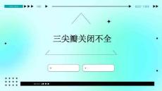 三尖瓣关闭不全