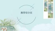 腕管综合征