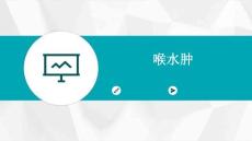 喉水肿