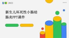 新生儿坏死性小肠结肠炎PPT课件
