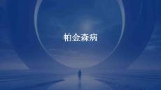 帕金森病
