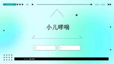 小儿哮喘
