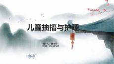 儿童抽搐与护理