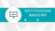 丙肝不可怕丙肝的抗病毒治疗课件