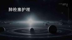 肺栓塞护理