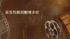 原发性醛固酮增多症