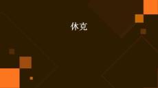 休克