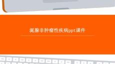 涎腺非肿瘤性疾病PPT课件