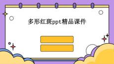 多形红斑PPT精品课件