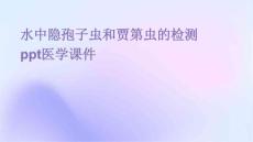 水中隐孢子虫和贾第虫的检测PPT医学课件