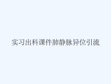 实习出科课件肺静脉异位引流