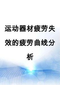 运动器材疲劳失效的疲劳曲线分析
