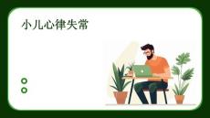 小儿心律失常