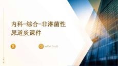 内科-综合-非淋菌性尿道炎课件