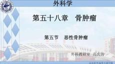 外科学-骨肿瘤-恶性骨肿瘤