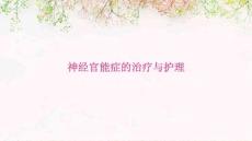 神经官能症的治疗与护理