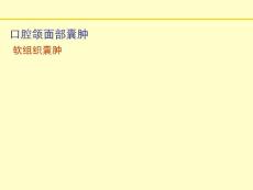 口腔颌面部软组织囊肿