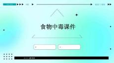 食物中毒课件