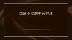 烦躁不安的中医护理