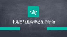 小儿巨细胞病毒感染的诊治