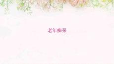 老年痴呆