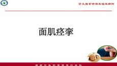 面肌痉挛PPT课件