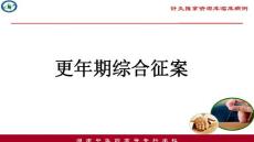 更年期综合症PPT课件
