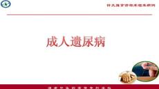 成人遗尿病