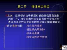 慢性根尖周炎