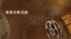 晕厥诊断思路
