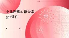 小儿严重心律失常PPT课件
