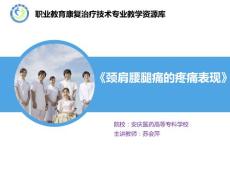 颈肩腰腿痛的疼痛表现