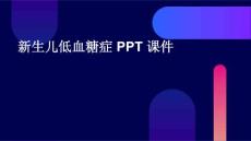 新生儿低血糖症 ppt课件