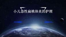 小儿急性扁桃体炎的护理