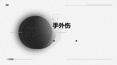 手外伤