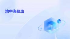 地中海贫血