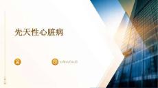 先天性心脏病