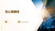 性心理障碍