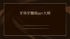 牙体牙髓病PPT医学