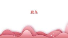 腋臭