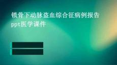 锁骨下动脉盗血综合征病例报告PPT医学课件