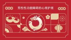 男性性功能障碍的心理护理