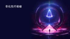 骨化性纤维瘤