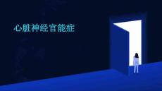 心脏神经官能症