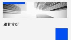 跟骨骨折